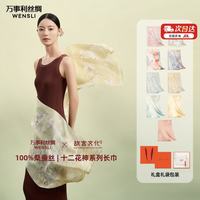 万事利 十二花神赋 真丝 长巾