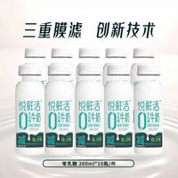 88VIP：悦鲜活 0乳糖牛奶260ml*10瓶低温奶
