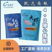龙虎弘4+2随心搭组合装冷冻鱼食龙鱼饲料河虾虾段泥鳅鱼缸龙虎魟
