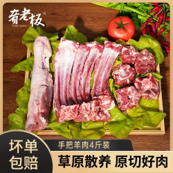 肴老板 内蒙草原手把羊肉4斤装 手抓新鲜羊腿羊排羊蝎 红烧炖煮