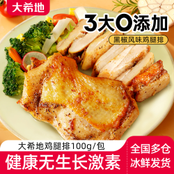 大希地 香煎黑椒鸡腿排100g去骨腿鸡扒鸡排冷冻半成品