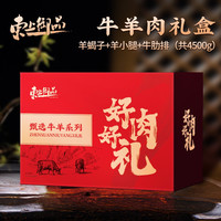 东上御品 牛羊肉礼盒(牛肋排1250g*2+羊蝎子1000g+羊小腿1000g)