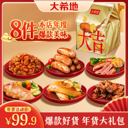 大希地 年货大礼包1235g/8件爆款美味 新年大礼包送礼速冻半成品
