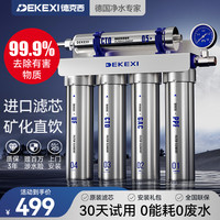德克西 净水器家用直饮过滤器家用自来水直饮净水机