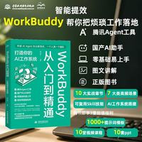 打造你的AI工作系统 一人公司 腾讯AI 人工智能 AI书籍 教