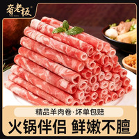 肴老板 精品羊肉卷4斤 新鲜羊肉烤肉火锅食材羊肉卷整卷涮烤煮L