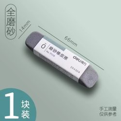 得力 磨砂橡皮擦全磨砂材质多种笔型适用小学生专用无屑干净