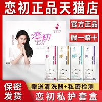 固奇高 旗舰店/恋初凝胶套盒私密护邦佰修女性抑液菌正品爱恋初凝胶喷雾