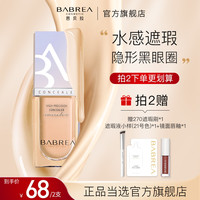 芭贝拉 遮瑕液遮瑕膏强遮盖斑点痘印黑眼圈滋润不卡粉平价