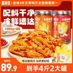 脱骨侠 川香红油/蒜香酸辣无骨鸡爪1000g/罐*2 鸡肉凤爪解馋零食