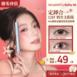 MR.WISH 睫毛伴侣持久不塌刷出太阳花卸除无残留安全