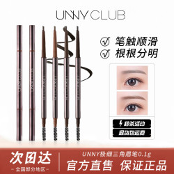 unny 眉笔持久不掉色野生眉新手友好化妆专业眉笔画眉神器