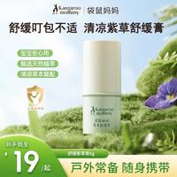 袋鼠妈妈 儿童清凉紫草膏叮包舒缓膏温和亲肤婴儿专用天然植萃