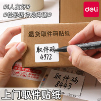 得力 i人上门取件贴纸友好快递退货取件码贴纸不干胶标签贴纸
