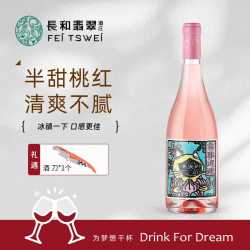 长和翡翠 喜事连连桃红半甜红葡萄酒微醺小甜酒网红酒
