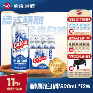 漓泉 全麦白啤11度德式精酿原浆进口麦芽小麦啤酒酋长500ml*12听