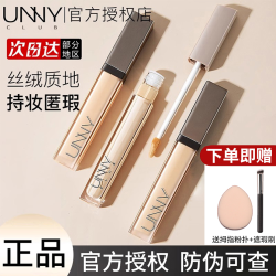 unny 遮瑕液笔遮瑕膏女有效遮盖脸部斑点瑕疵悠宜男女官方旗舰正品