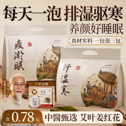 Vetes 泡脚药包助睡眠艾草叶生姜花椒湿气寒祛去足浴包排汗毒