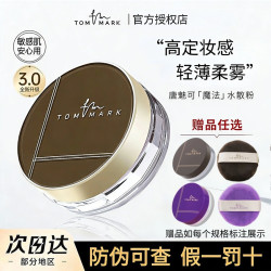 TOMMARK唐魅可水散粉散粉蜜粉定妆干皮油皮脱妆哑光透明色8.5g