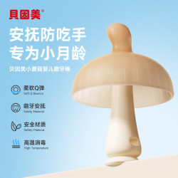 贝因美 实心耐啃咬大蘑菇牙胶婴儿磨牙棒防吃手口欲期宝宝咬胶玩具