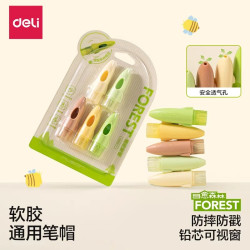 得力 纽赛铅笔帽笔套铅笔套透明保护套初学延长器笔盖笔帽洞洞笔粗