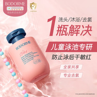 贝德美 儿童除氯洗发水沐浴露二合一宝宝游泳温和清洁护发沐浴乳