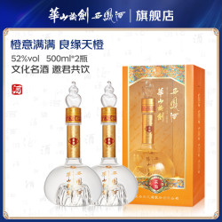 华山论剑 西凤酒柔雅橙2瓶 凤香型白酒52度500ml*2瓶