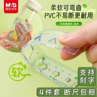 晨光 护眼软尺套装小学生专用防近视护眼20cm带波浪直尺测量四件套