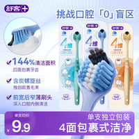 舒客 四面牙刷宽薄刷头软毛三面刷包裹式情侣学生家用家庭装-ZY