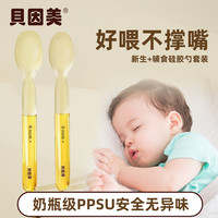 贝因美 ppsu硅胶软勺子新生儿0~1岁婴儿辅食勺子6~12月宝宝啥子吃饭喂奶