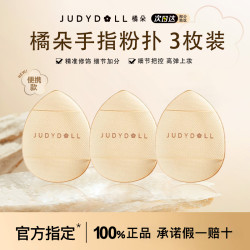 橘朵 手指迷你气垫粉扑腮红遮瑕轻巧便携化妆粉扑