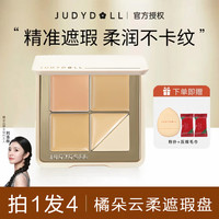 橘朵 jubydoll橘朵遮瑕盘1.5色号遮黑眼圈痘痘斑点提亮五色遮瑕膏推荐