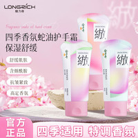 隆力奇 绽放系列四季香氛蛇油护手霜滋润保湿
