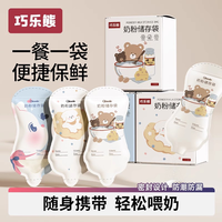巧乐熊 婴儿一次性储奶袋奶粉分装袋外出独立密封保鲜袋宝宝婴童洗护用品
