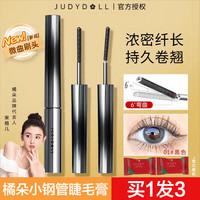 橘朵 小钢管睫毛膏防水纤长卷翘浓密不晕染持久定型细头细刷新手女