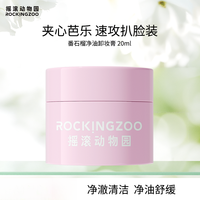 摇滚动物园 芭乐净油卸妆膏清爽速卸SC