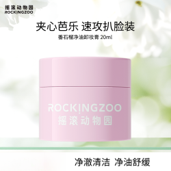摇滚动物园 芭乐净油卸妆膏清爽速卸SC