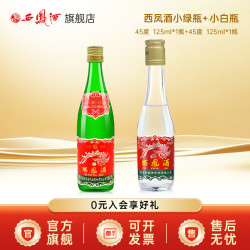 西凤酒 小酒+白瓶小酒  凤香型白酒 45度125ml*2瓶