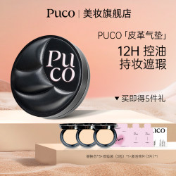 PUCO 皮革气垫一壳四芯持妆遮瑕轻薄控油粉底不脱妆气垫返潮复古