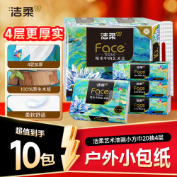 洁柔 油画小方巾纸巾加厚小包抽纸4层20抽可湿水高端C