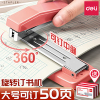 得力 可旋转订书机学生用大号可拆钉书机多功能办公用时尚日常装订