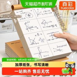 真彩 可撕款草稿本草稿纸考研专用大学生用空白b5高中生演算纸加厚
