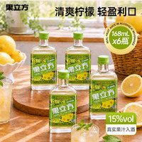 果立方 15度柠檬味低度果酒168ml*6 箱装聚会冰爽出击