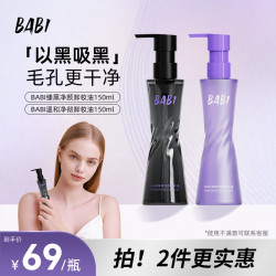 BABI 卸妆黑油净颜清爽轻盈清洁温和溶妆彩妆易清洗卸妆水便携女W