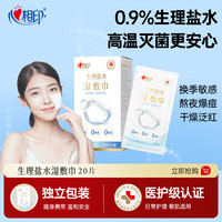 心相印 湿巾生理盐水湿巾20片多规格美妆面部湿敷护理便携湿敷巾C