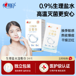心相印 湿巾生理盐水湿巾20片多规格美妆面部湿敷护理便携湿敷巾C