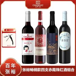 张裕 葡萄酒四只组合玫瑰甜红酒葡萄红酒甜日常口粮酒女士睡眠酒
