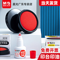 晨光 印台印泥快干秒干红色财务办公按手印蓝色便携式印章速干公章