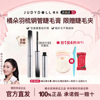 橘朵 钢管睫毛膏防水纤长浓密定型打底膏卷翘防水不晕染