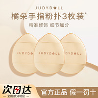 橘朵 手指粉扑迷你拇指干湿两用遮瑕粉扑不易吃粉w